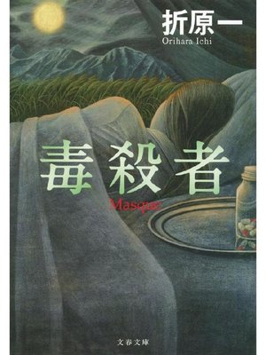 cover image of 毒殺者